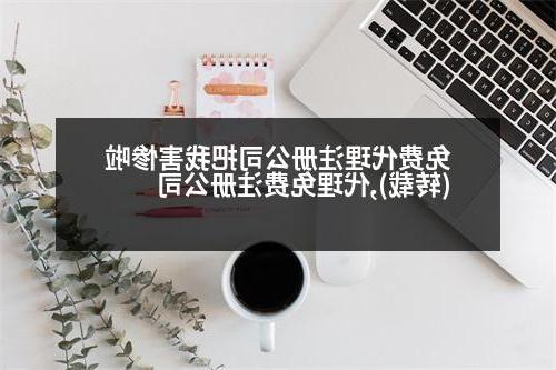 免费代理威尼斯人官网把我害惨啦(转载),代理免费威尼斯人官网