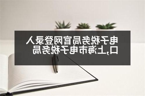 电子税务局官网登录入口,上海市电子税务局