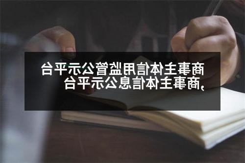 商事主体信用监管公示平台,商事主体信息公示平台